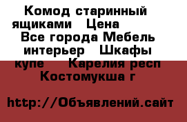 Комод старинный c ящиками › Цена ­ 5 000 - Все города Мебель, интерьер » Шкафы, купе   . Карелия респ.,Костомукша г.